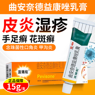 派瑞松曲安奈德益康唑乳膏15g真菌感染皮炎湿疹手足股癣甲沟炎OTC