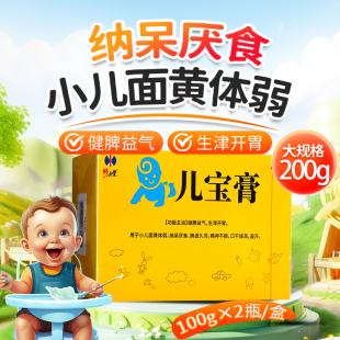 儿宝膏100g 修正堂 2瓶小儿健脾益气生津开胃面黄体弱纳呆厌食OTC