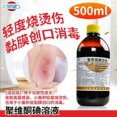 恒健聚维酮碘溶液500ml皮炎真菌感染轻度烧烫伤黏膜创口消毒OTC