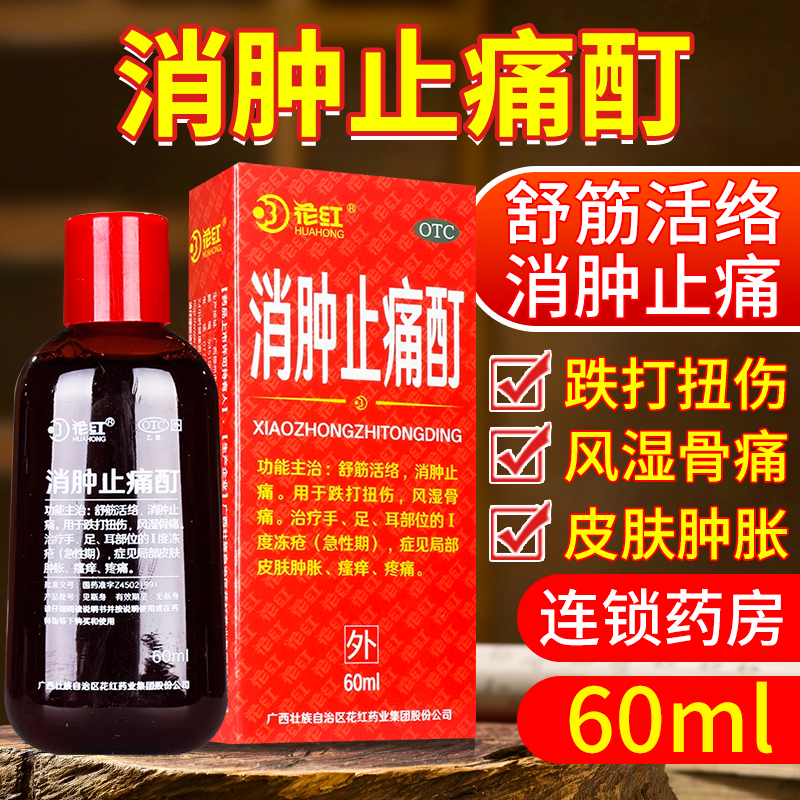 【花红】消肿止痛酊33ml*1瓶/盒