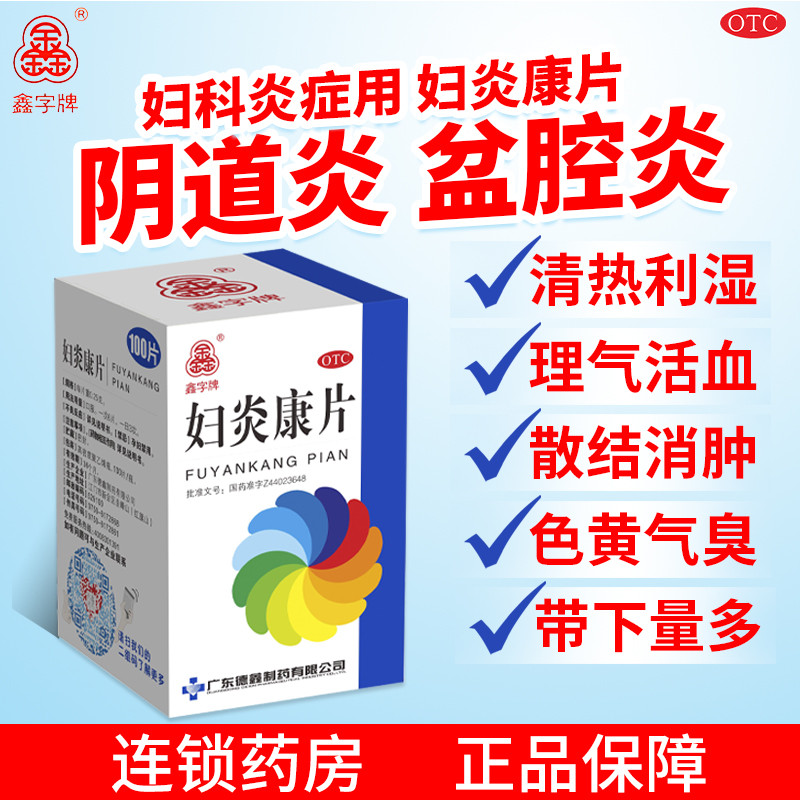 【鑫字牌】妇炎康片250mg*100片/盒