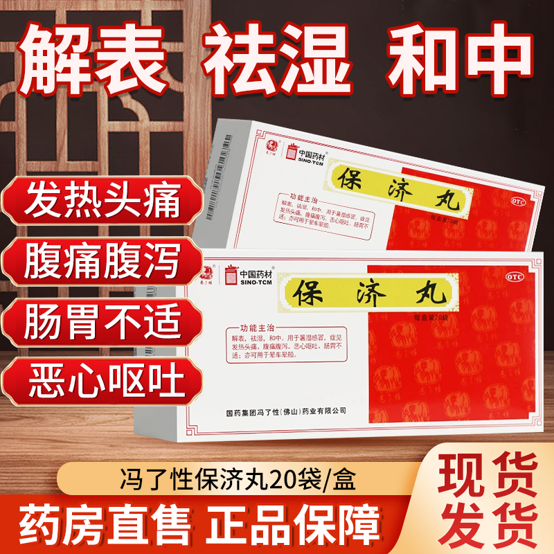 【冯了性】保济丸3.7g*20袋/盒