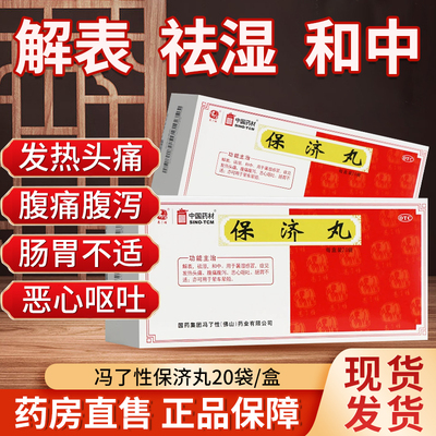 【冯了性】保济丸3.7g*20袋/盒