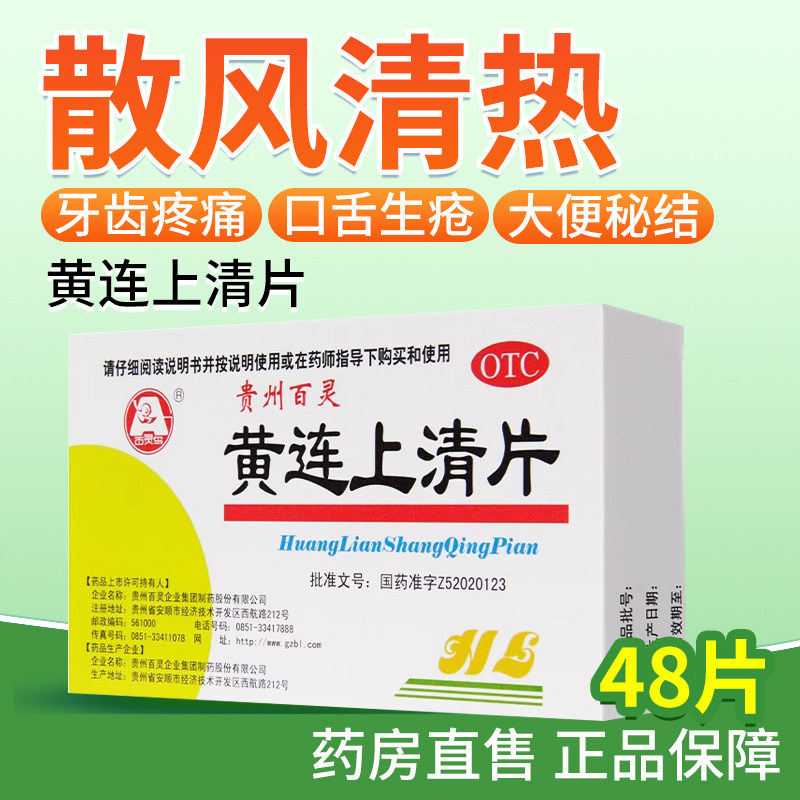 贵州百灵鸟黄连上清片48片泻火止痛牙齿疼痛口舌生疮咽喉肿痛OTC
