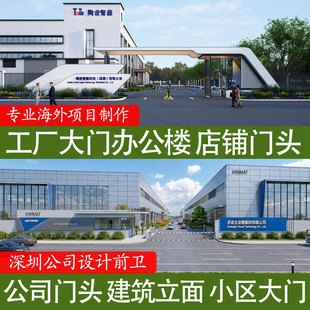 工厂大门效果图制作厂房改造建筑立面设计公司办公楼外观园区门头