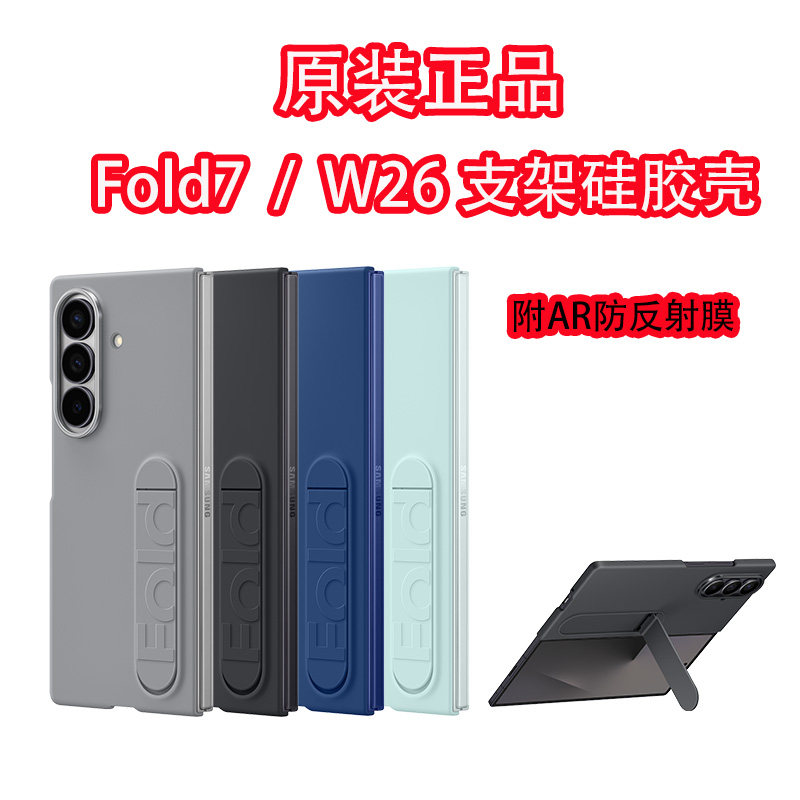 三星Fold7手机壳W26心系天下立式硅胶保护壳折叠原装官方正品高档支架单独底壳单后壳附外屏AR防反射贴膜