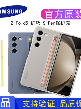 三星原装手机壳Galaxy Z Fold5纤巧薄型手机壳（附spen)手写笔折叠保护套简约W24心系天下官方正品原厂硬壳款