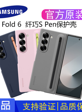 三星原装手机壳Galaxy Z Fold6纤巧薄型手机壳（附spen)手写笔折叠保护套简约Fold6前后壳官方正品原厂硬壳款
