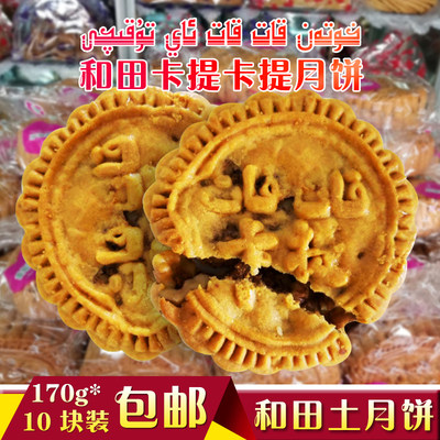 和田古丽卡提卡提土月饼-新疆和田土月饼小时候的味道10个包邮