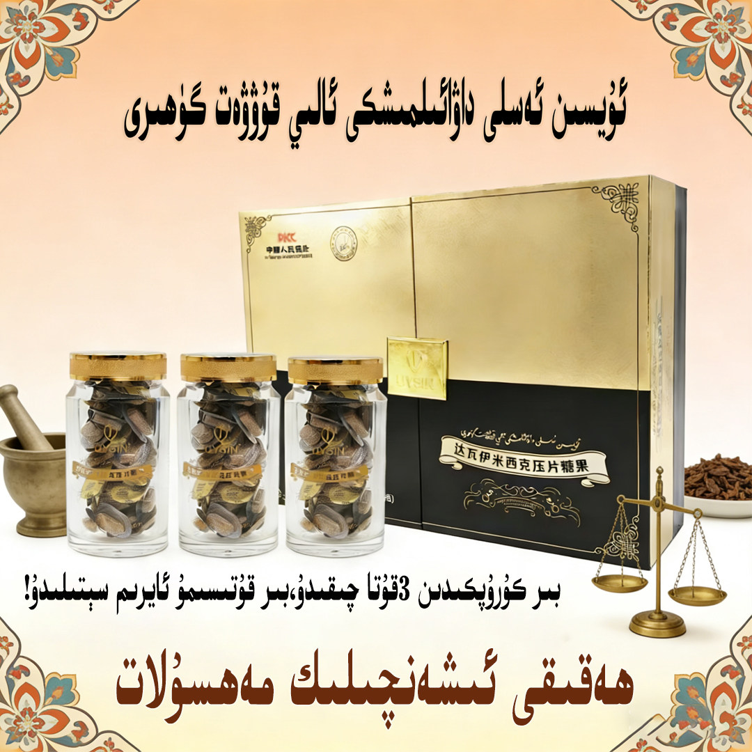 uysin dawayimixki 达瓦依米西克压片糖果 ئۇيسىن داۋائېلمىشكى