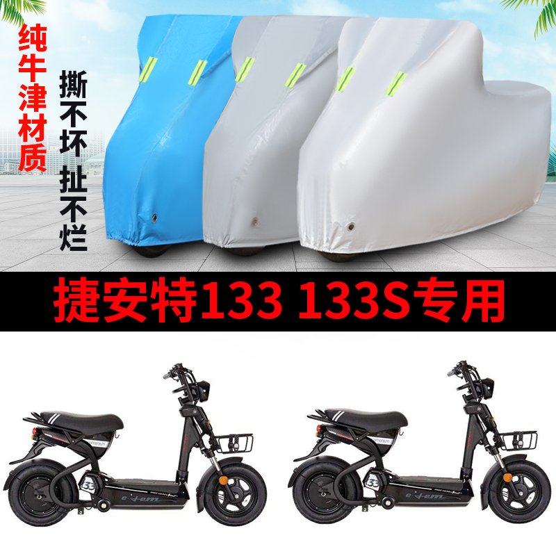 适用捷安特莫曼顿M133/Li/S电动车车衣防风尘防晒防雨水电瓶车罩