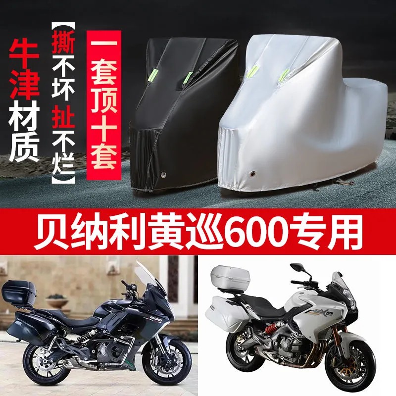 贝纳利黄巡600摩托车专用防雨水防晒防尘加厚遮阳遮雨车衣车罩套