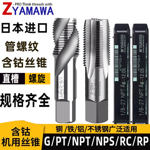 管用螺旋丝攻YAMAWA管牙直槽丝攻