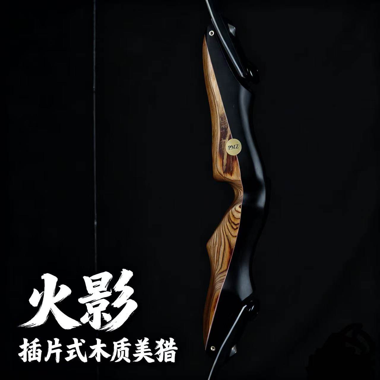 PMZ火影即插式弓片17英寸快拆美猎通用接口反曲弓竞技弓成人射箭,运动/瑜伽/健身/球迷用品,弓,淘宝优惠券,粉丝福利购,淘宝优惠卷