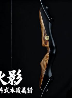 PMZ火影即插式弓片美猎17英寸木质弓把反曲弓竞技弓美式猎弓射箭