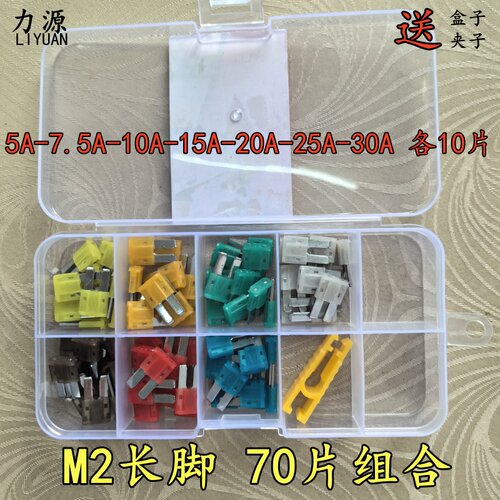 力源汽车通用保险片微型M2迷你长脚汽车保险丝插片5A - 30A保险片