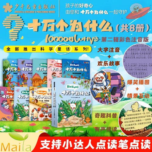小考拉小达人点读书 十万个为什么幼儿版全8册彩图注音绘本2-3-4-5-6岁幼儿早教书益智书故事书儿童读物百科全书小达人点读绘本书