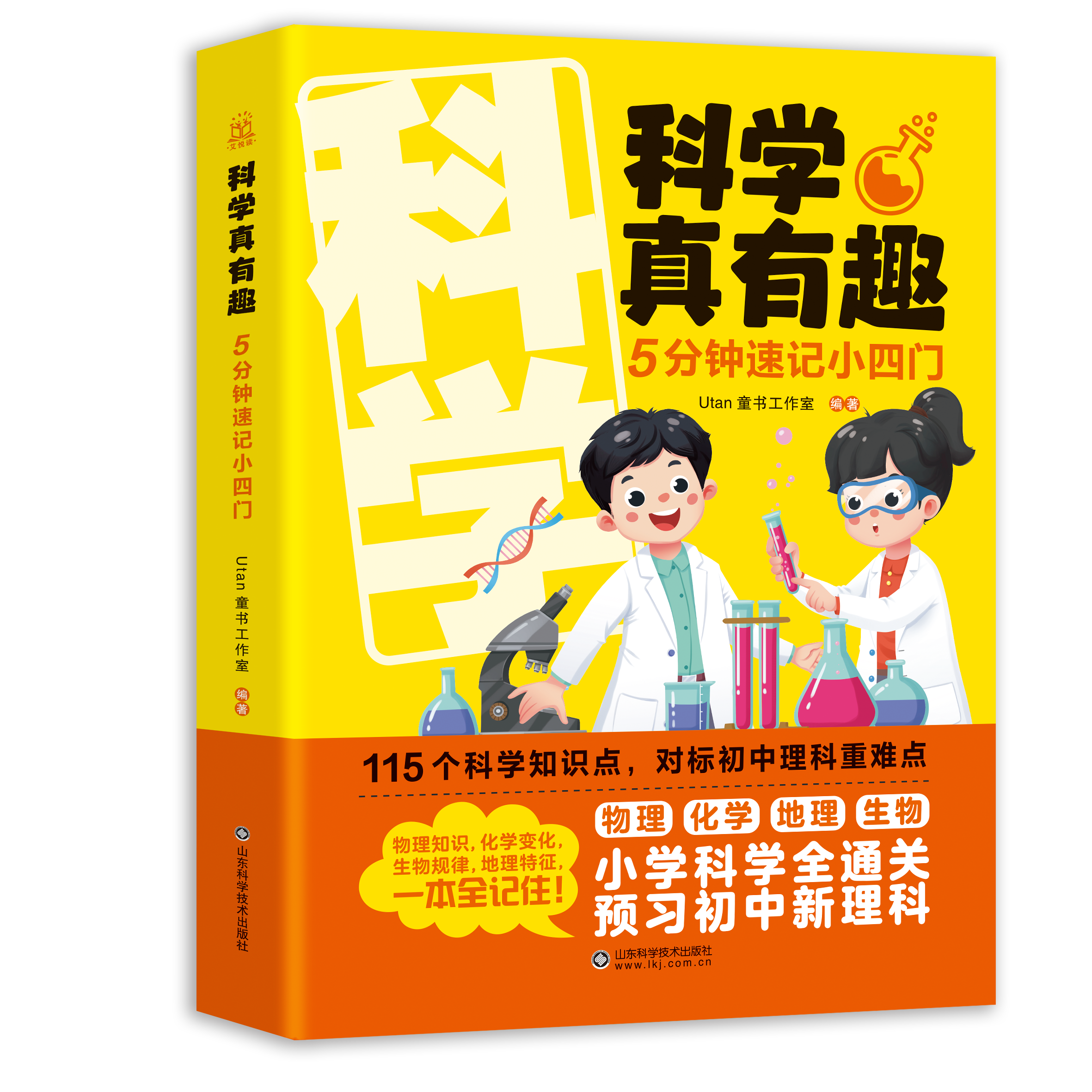 【非点读版】科学真有趣:5分钟速记小四门科学实验+速记秒背 小学科学 初中理科预习 物理知识 化学变化 生物规律 地理特征