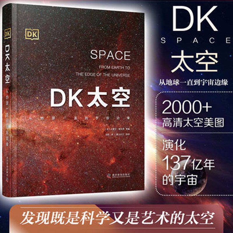 【非点读版】dk太空百科全书 行星火星地球生命文明星空海洋星球太阳宇宙博物大百科科青少年儿童天文地理图解科学知识的科普书籍