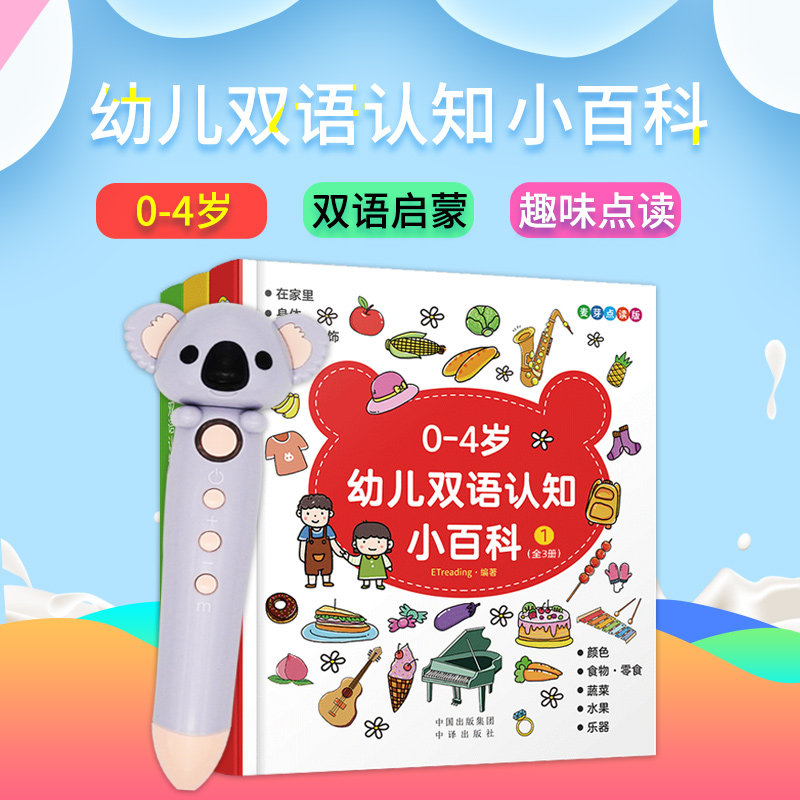 幼儿双语认知小百科点读版 全三册 0-4岁幼儿启蒙认知小百科中英双语书 点读发声书 儿童百科全书 早教益智书 小考拉小达人点读书使用感如何?