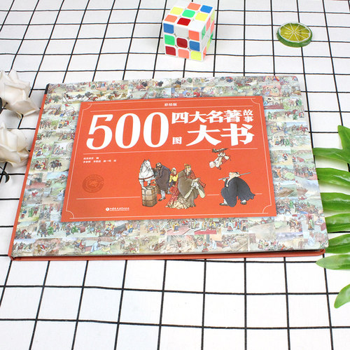 文学名著500图四大名著故事大书
