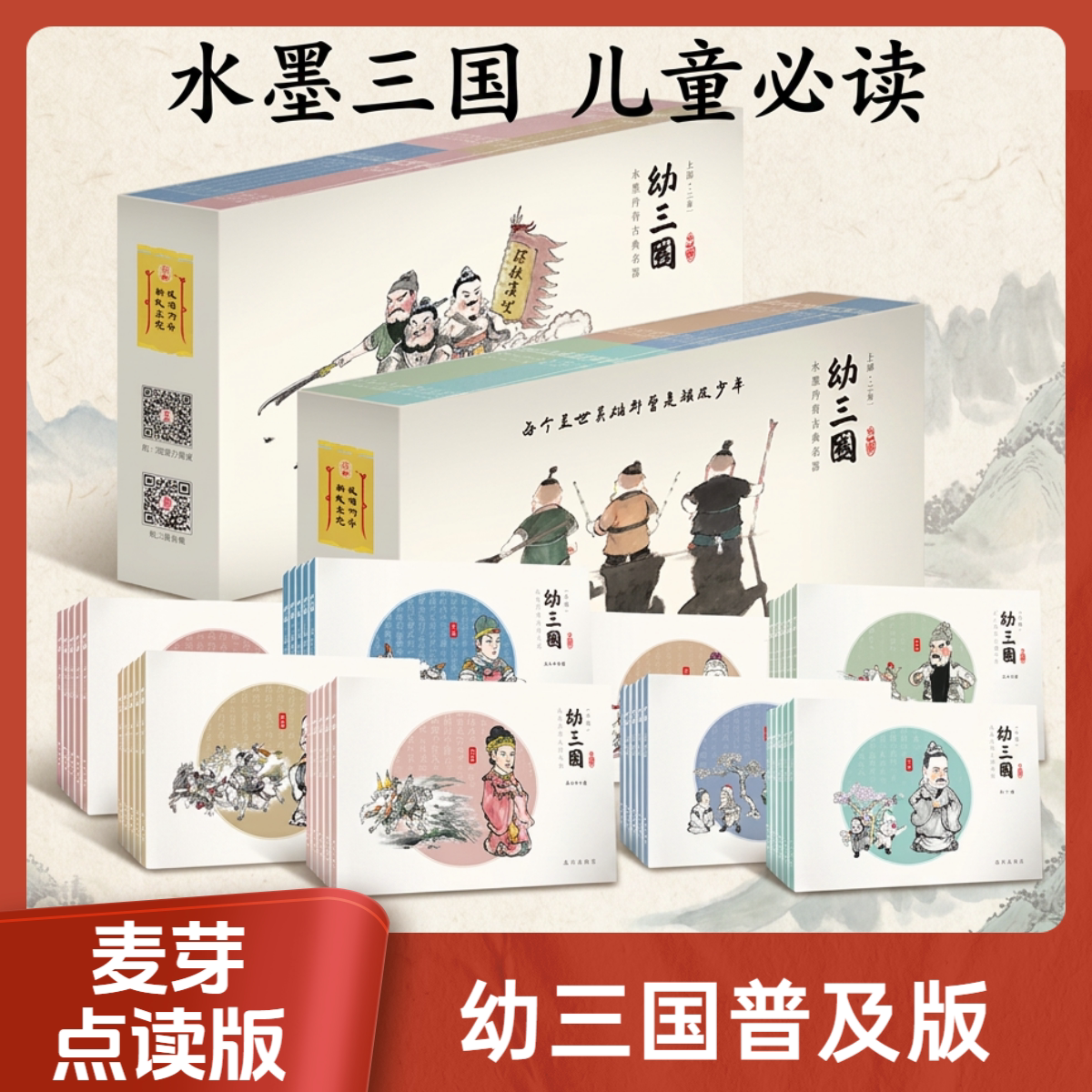 麦芽小达人点读笔配套书幼三国普及版全套四大名著国风漫画古典名著共1-40册儿童读物水墨丹青手绘3-6-12周岁宝宝课外读物正版包邮