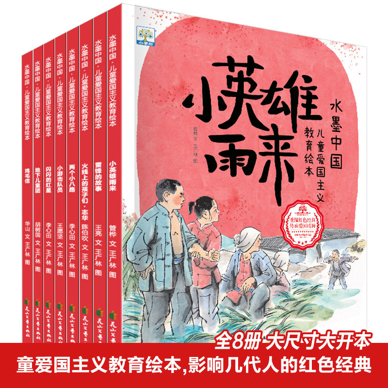 【非点读版】小小果树水墨中国儿童爱国主义教育绘本第1辑 全8册雷锋的故事小英雄雨来鸡毛信闪闪的红星小游击队员红色经典故事图片