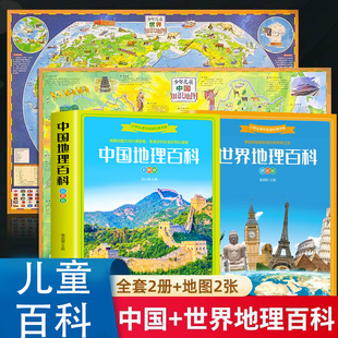 掛墻完整版 非點(diǎn)讀版 麥芽圖書中國(guó)地圖世界地圖2023版 地圖兩張 大尺寸高清中國(guó)知識(shí)地圖墻貼兒童啟蒙地理百科全套2冊(cè)