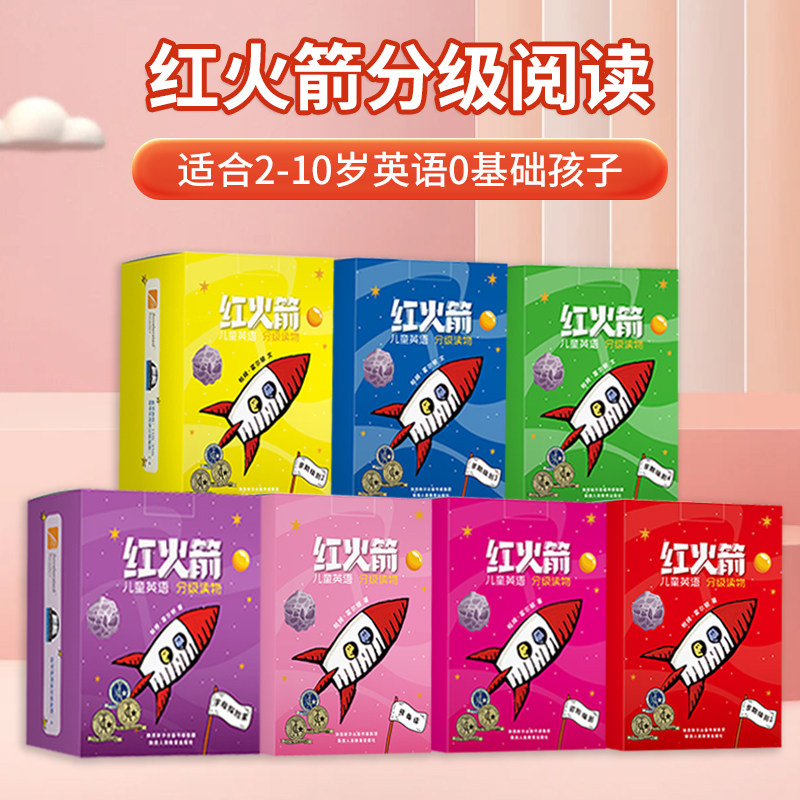 红火箭分级阅读 英语分级阅读绘本红火箭课程全套 字母探险家 预备级 初级 进阶早期级别官方旗舰店正版 小考拉小达人点读绘本书籍怎么样,好用不?