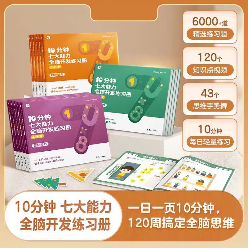10分钟七大能力全脑开发练习册