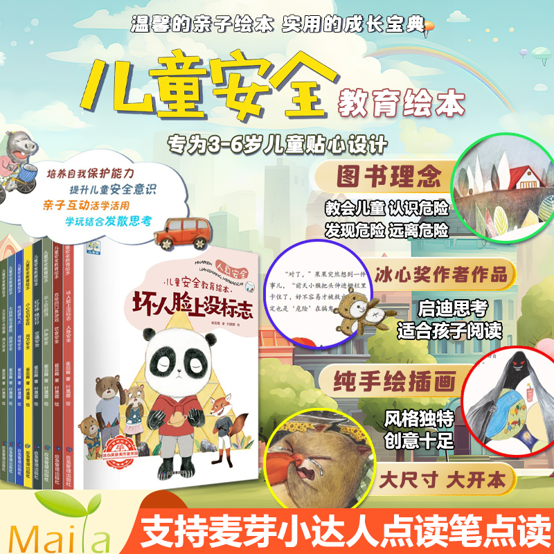 启蒙绘本儿童安全教育绘本