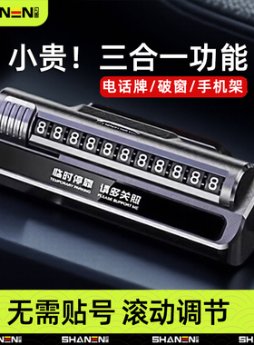 临时停车号码牌手机导航支架安全锤挪车移车卡汽车用品高档创意