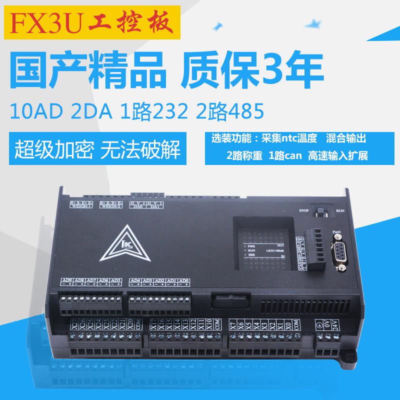 国产PLC工控板FX3U LK3U-32MT 48MR-10AD2DA 8轴三凌菱控制器