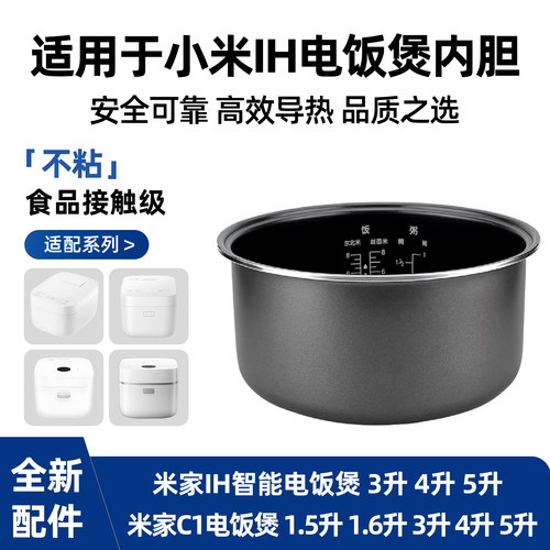 适用于小米/米家C1电饭煲内胆1.6L3L4L5升通用N1快煮IH不粘内锅胆