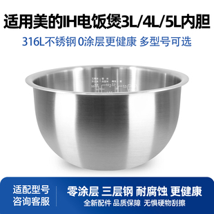 适用于美的IH-3L/4L/5L升电饭煲316L不锈钢内胆MB-FZ4085/87配件
