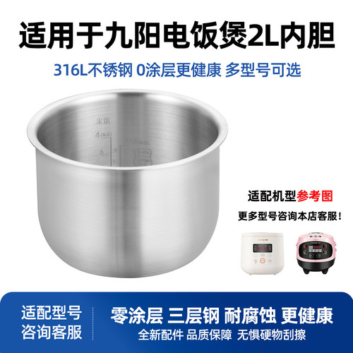 适用于九阳电饭煲316L不锈钢2升内胆F-20FZ125/F20FZ-F131(A)锅胆
