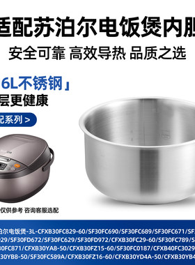 316L不锈钢适配苏泊尔电饭煲内胆3L升SF30FC929/SF30FD672/FC629