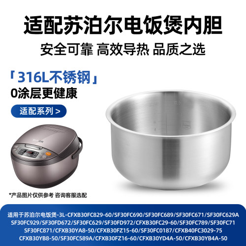 316L不锈钢适配苏泊尔电饭煲内胆3L升CFXB30FC829/SF30FD972/629A