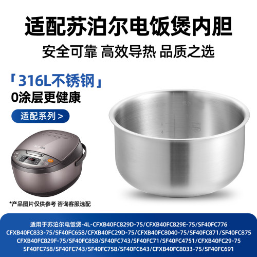 316L不锈钢适配苏泊尔电饭煲内胆4L升CFXB40FC8040-75/SF40FC871