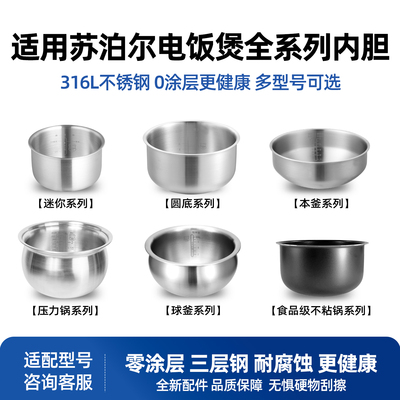适用于苏泊尔电饭煲压力锅不锈钢内胆1.8L2L3L4L5L升不沾锅胆大全