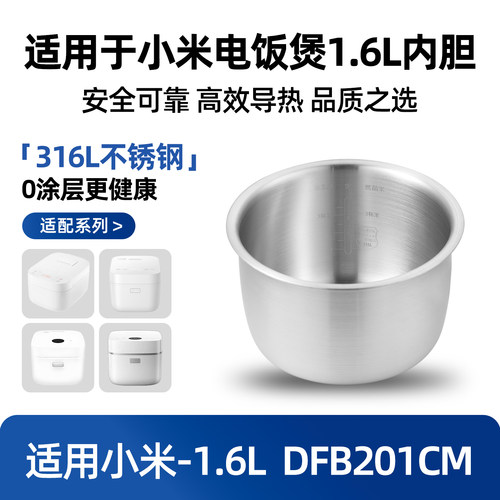 适用于米家小米1.6L升迷你电饭煲316L不锈钢内胆DFB201CM内锅配件