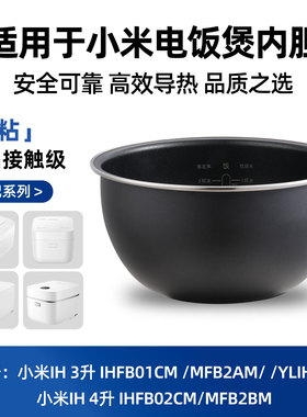 适用于小米电饭煲内胆IHFB01CM原厂3升MFB2AM厚釜4L电饭锅配件