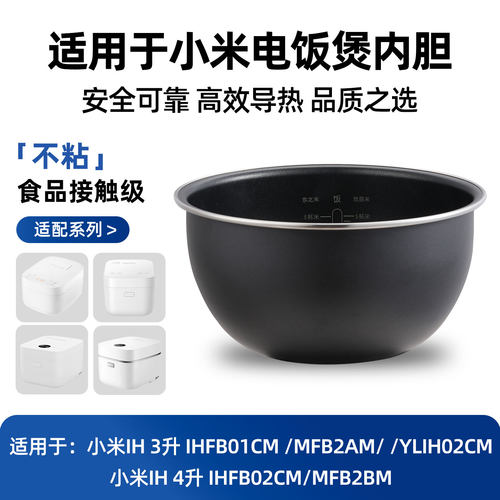 适用于小米电饭煲内胆IHFB01CM原厂3升MFB2AM厚釜4L电饭锅配件