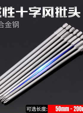 少威加长十字150mm批头ph1/ph2风批头手电钻电动螺丝刀强磁起子头