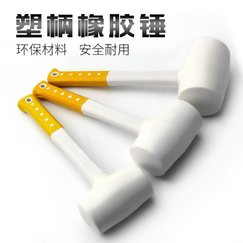 塑柄升级款橡胶锤安全耐用