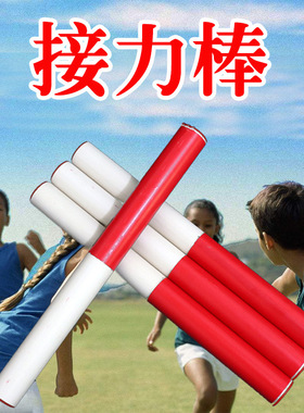 ABS接力棒趣味运动会小学生儿童团建拓展活动器械户外游戏道具
