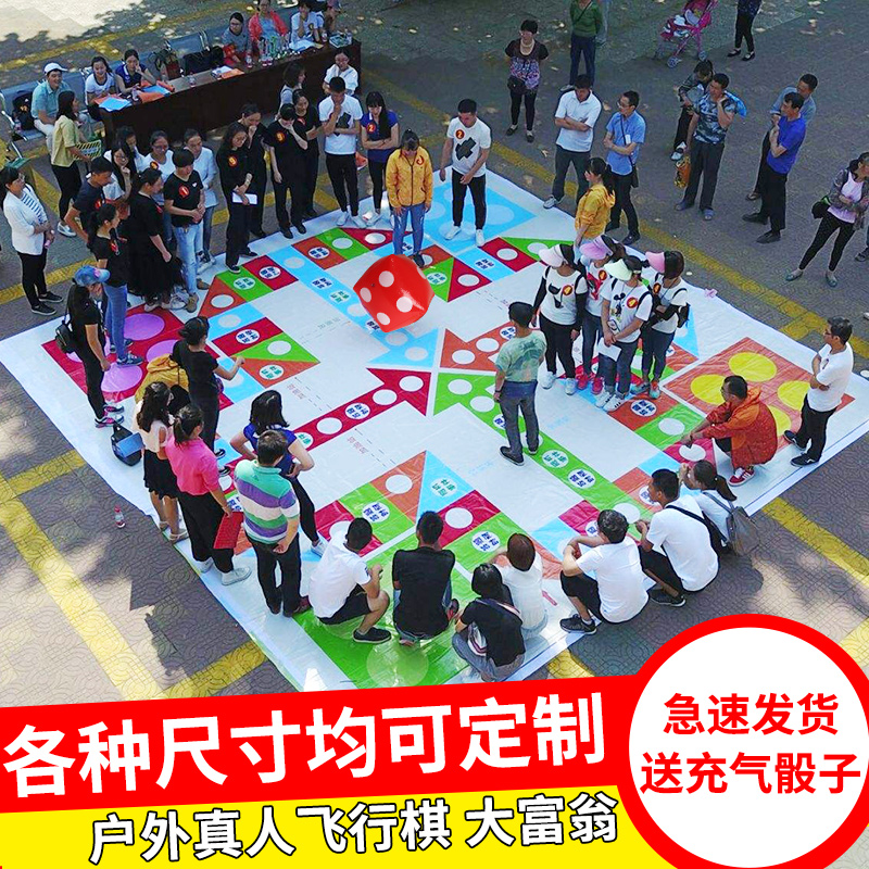 真人飞行棋大富翁年会互动团建游戏道具户外活动拓展趣味运动会亲 玩具/童车/益智/积木/模型 感统训练器材/教学设备 原图主图