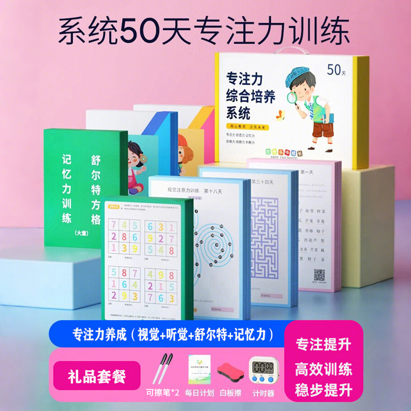 维百舒尔特方格专注力训练儿童书