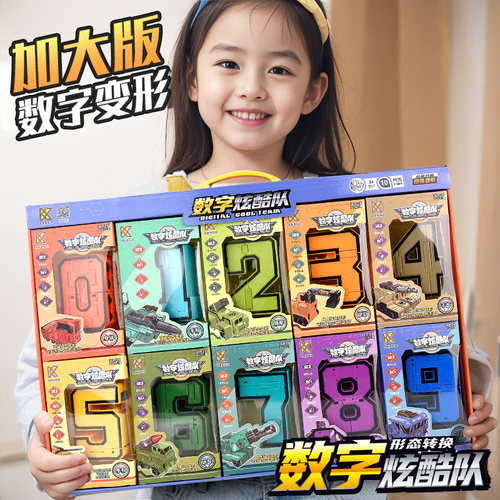 加大号数字字母变形玩具3一6岁