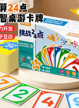 24点数学卡牌小学生巧算益智类二十四点速算玩具智力游戏思维教具